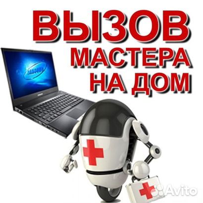 Ремонт компьютеров и ноутбуков, выезд Ремонт компьютеров и ноутбуков, выезд