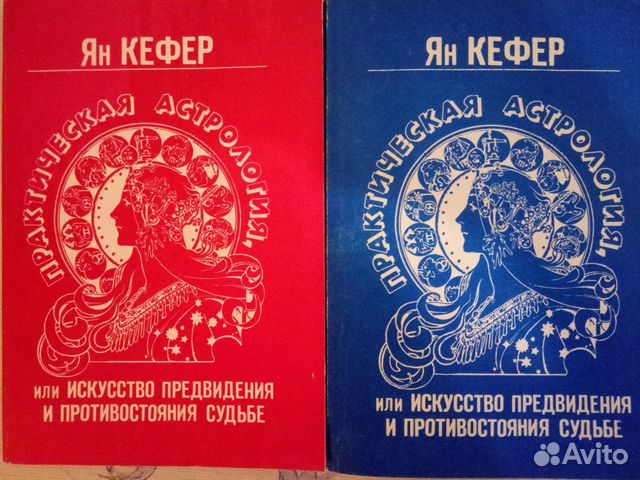 КЕФЕР ЯН ПРАКТИЧЕСКАЯ АСТРОЛОГИЯ СКАЧАТЬ БЕСПЛАТНО КЕФЕР ЯН ПРАКТИЧЕСКАЯ АСТРОЛОГИЯ СКАЧАТЬ БЕСПЛАТНО