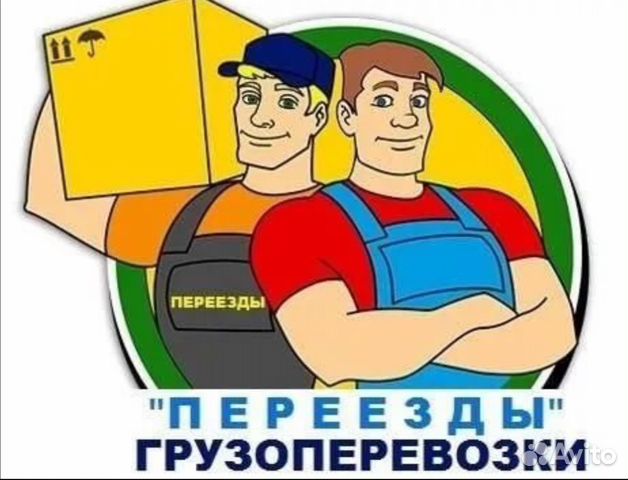 Грузчики грузоперевозки разнорабочие переезды