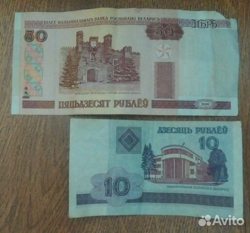Банкнота 10 и 50 белорусских руб 2000 год