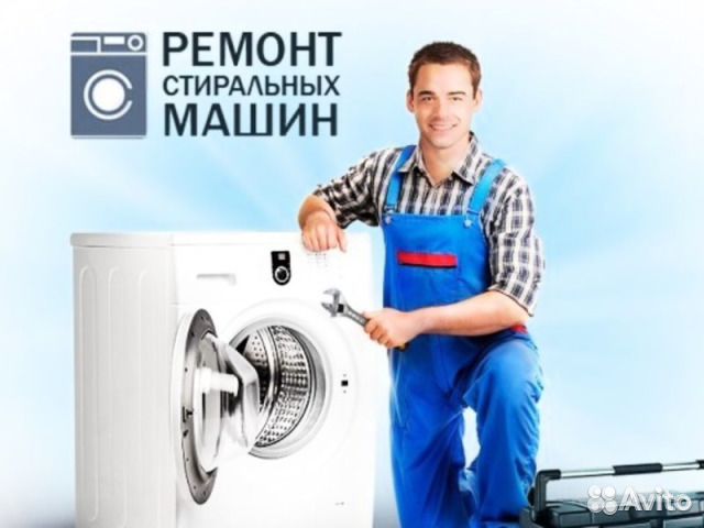 Ремонт стиральных машин