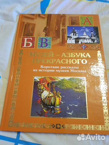 Книга Музей азбука прекрасного Книга Музей азбука прекрасного