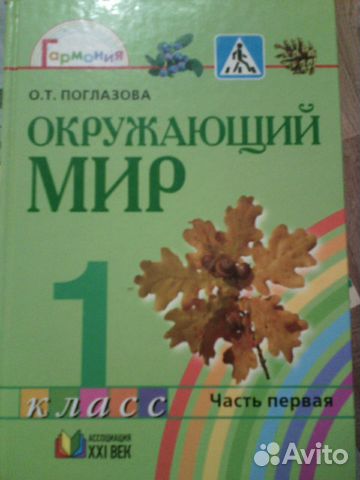 Учебник Окружающий мир 1и2части 1класс гармония