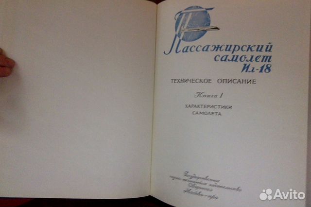 Самолёт ил-18 Книга первая СССР 1960 год