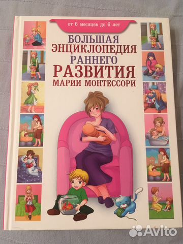 большая энциклопедия раннего развития марии монтессори