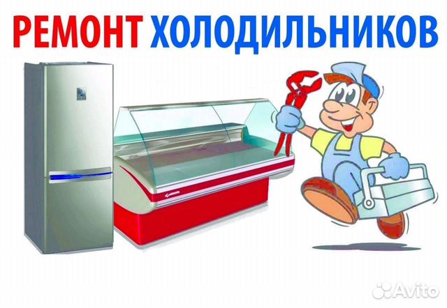 Ремонт холодильного оборудования