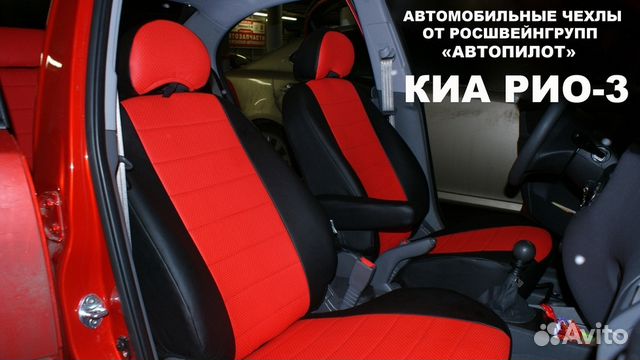 Авточехлы на KIA RIO II седан (2005-2011)