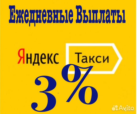 Яндекс Такси работа водителем выплаты ежедневно