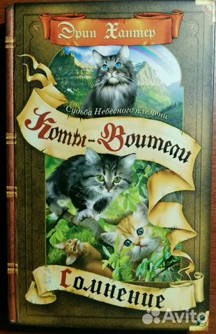 Коты-Воители Коты-Воители