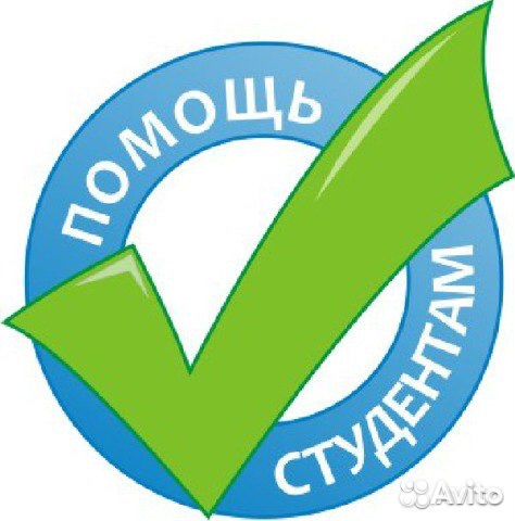 Помощь студентам