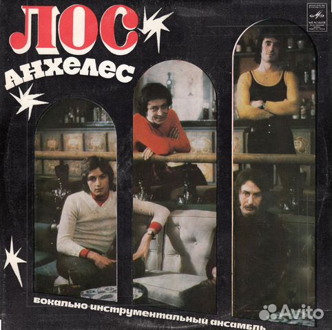 СССР. Лос Анхелес (виа Испания) 1974 СССР. Лос Анхелес (виа Испания) 1974