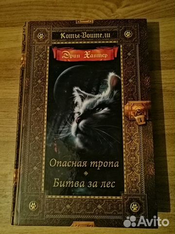Коты-воители Хантер Эрин Коты-воители Хантер Эрин