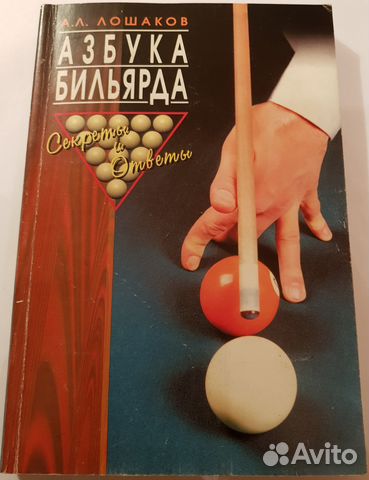 Азбука бильярда (А. Лошаков) Секреты и ответы