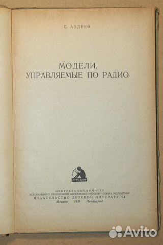 Книга Модели управляемые по радио 1938 Книга Модели управляемые по радио 1938