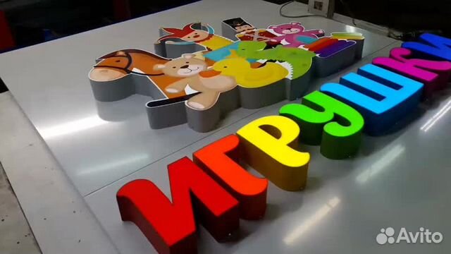 Вывески игрушки. Магазин игрушек вывеска. Магазин игрушек вывеска. Вывеска игрушечного магазина. Детский магазин вывеска.