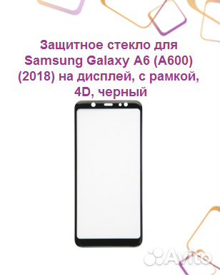 Защитное стекло для samsung Galaxy A6 (A600) (2018