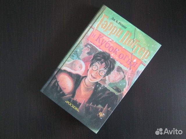 Книга Гарри Поттер и Кубок огня (Росмэн)