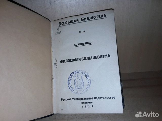 Яковенко Б. Философия большевизма. 1921 г