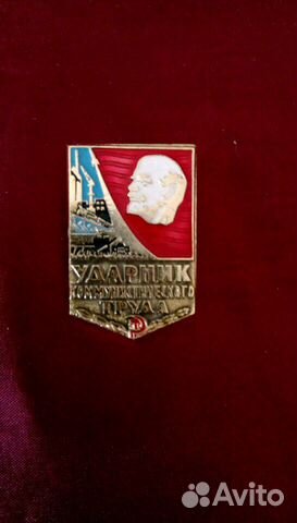 Значок Ударник коммун. труда