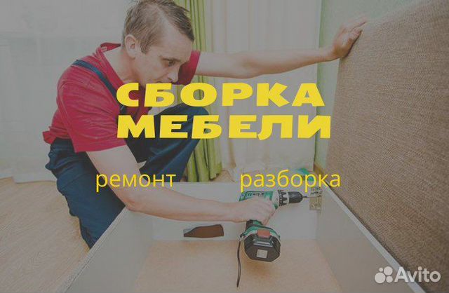 Сборка мебели, сборка кухни. Все районы Сочи