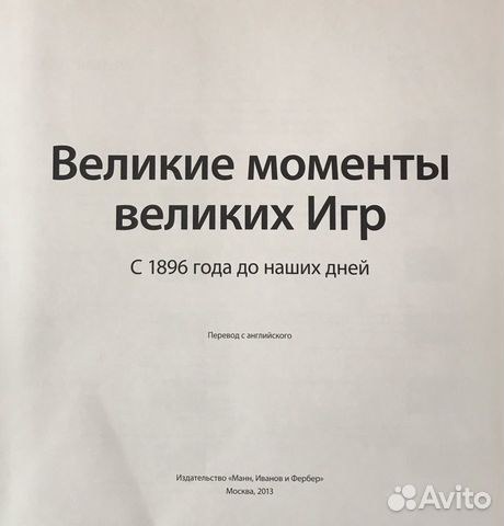 Книга - Великие моменты Великих игр