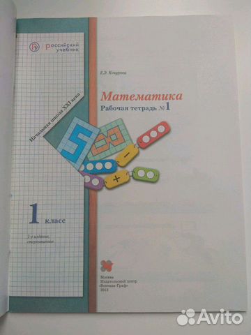Рабочая тетрадь по математике 1 класс