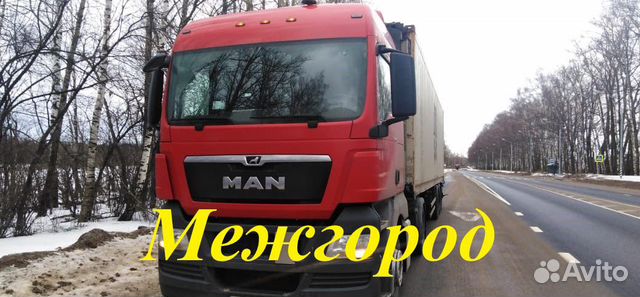 Грузоперевозки/Межгород
