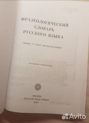 Фразеологичсекий словарь русского языка Фразеологичсекий словарь русского языка