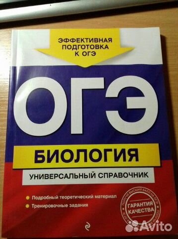 Огэ биология. Универсальный справочник