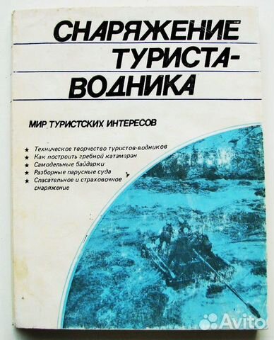 Снаряжение туриста-водника