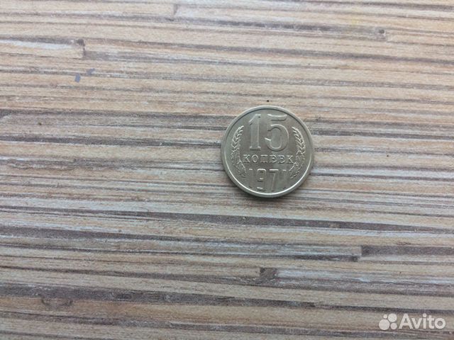 15 коп 1971года