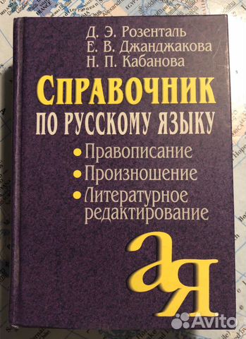 Книга под редакцией Д.Э. Розенталя «Справочник по