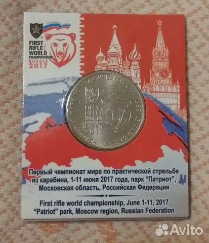 25 рублей Чемпионат мира по практической стрельбе 25 рублей Чемпионат мира по практической стрельбе