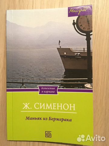 Жорж Сименон - детективы о комиссаре Мегрэ