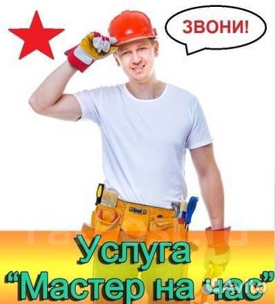 Мастер на час