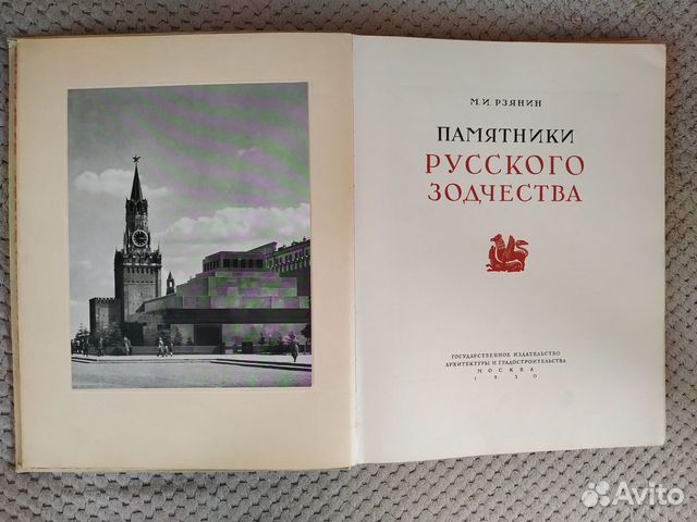 Рзянин М.И. Памятники русского зодчества. 1950 год