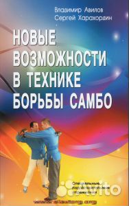 Новые возможности в технике борьбы самбо Новые возможности в технике борьбы самбо