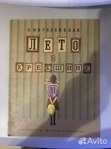 Детская книга Лето в Крекшино. 1974 год Детская книга Лето в Крекшино. 1974 год