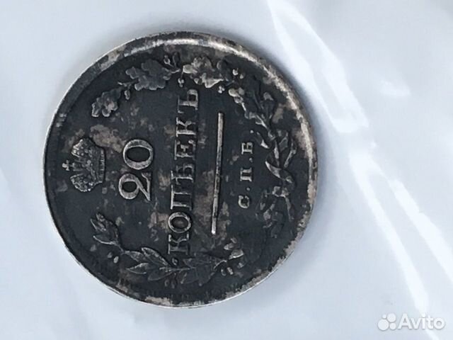 20 копеек 1823