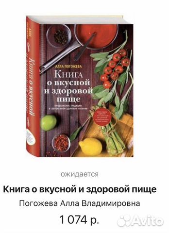 Книга о вкусной и здоровой пище, Алла Погожева