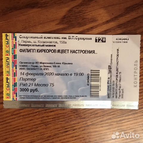 Киркоров билеты на концерт. Билет на концерт Киркорова. Билет на концерт Филиппа Киркорова. Билет на концерт Киркорова 2023 Москва. Стоимость билета на Киркорова.