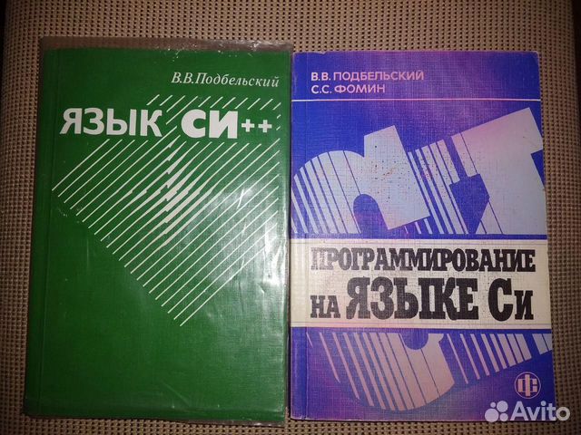Книги по Си/С++ Подбельский