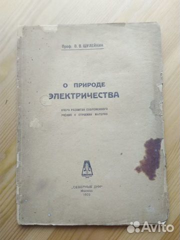 О природе электричества 1923 год Проф.Шулейкин О природе электричества 1923 год Проф.Шулейкин