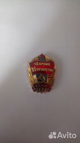 Значок Ударник XI пятилетки с документом