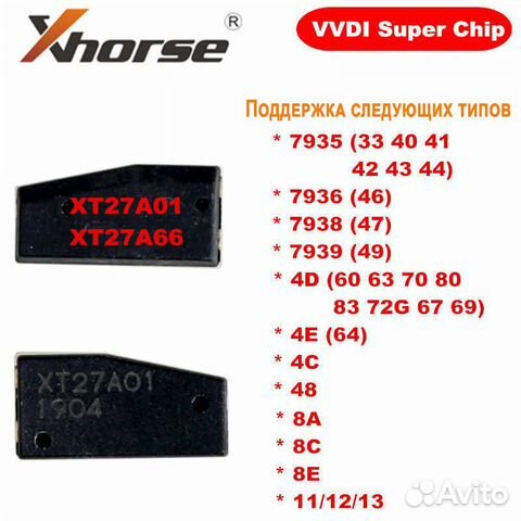 Транспондер Super Chip Xt27 XT27A01 Xhorse