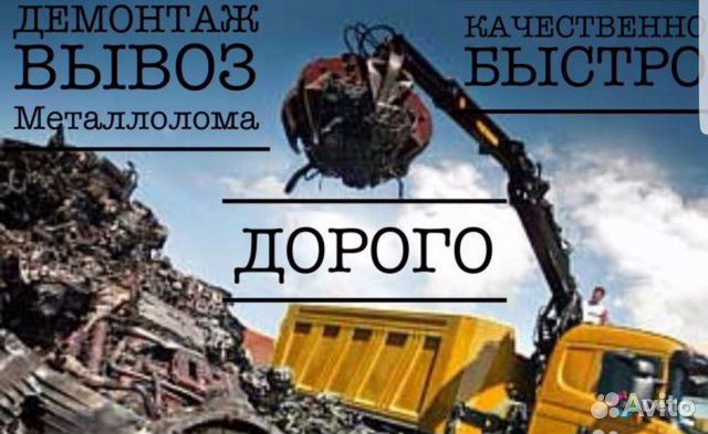 Вывоз металлолома, демонтаж