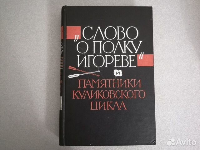 Слово о полку Игореве