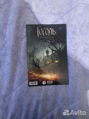 Комикс «Гоголь»