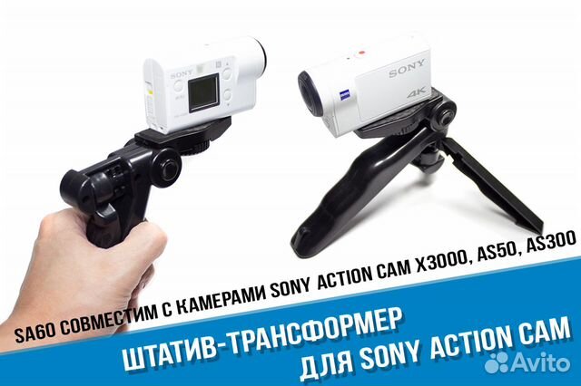 Трансформер штатив для Sony X3000, AS300, AS50
