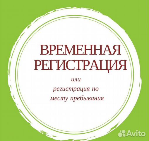 Временная регистрация Временная регистрация